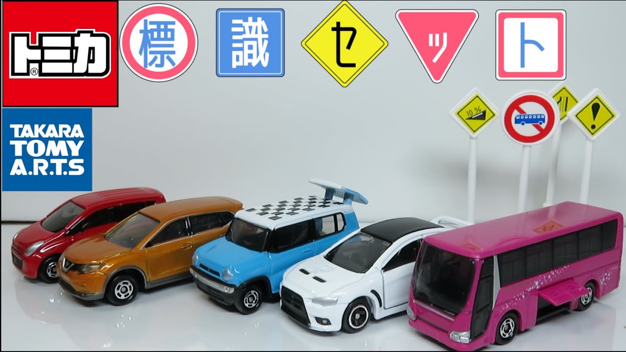 ミニカー開けてみた トミカ標識セット4