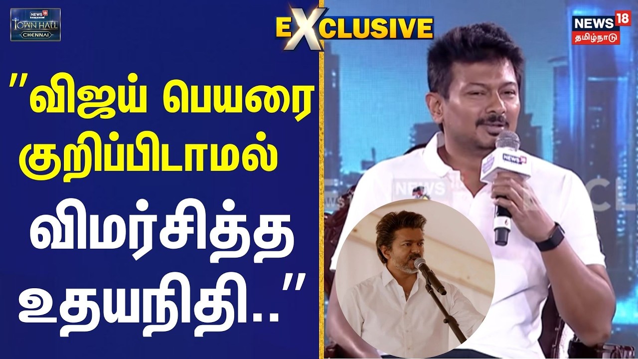 News18 Town Hall Chennai | Udhayanidhi Exclusive | ”விஜய் பெயரை குறிப்பிடாமல் விமர்சித்த உதயநிதி..”