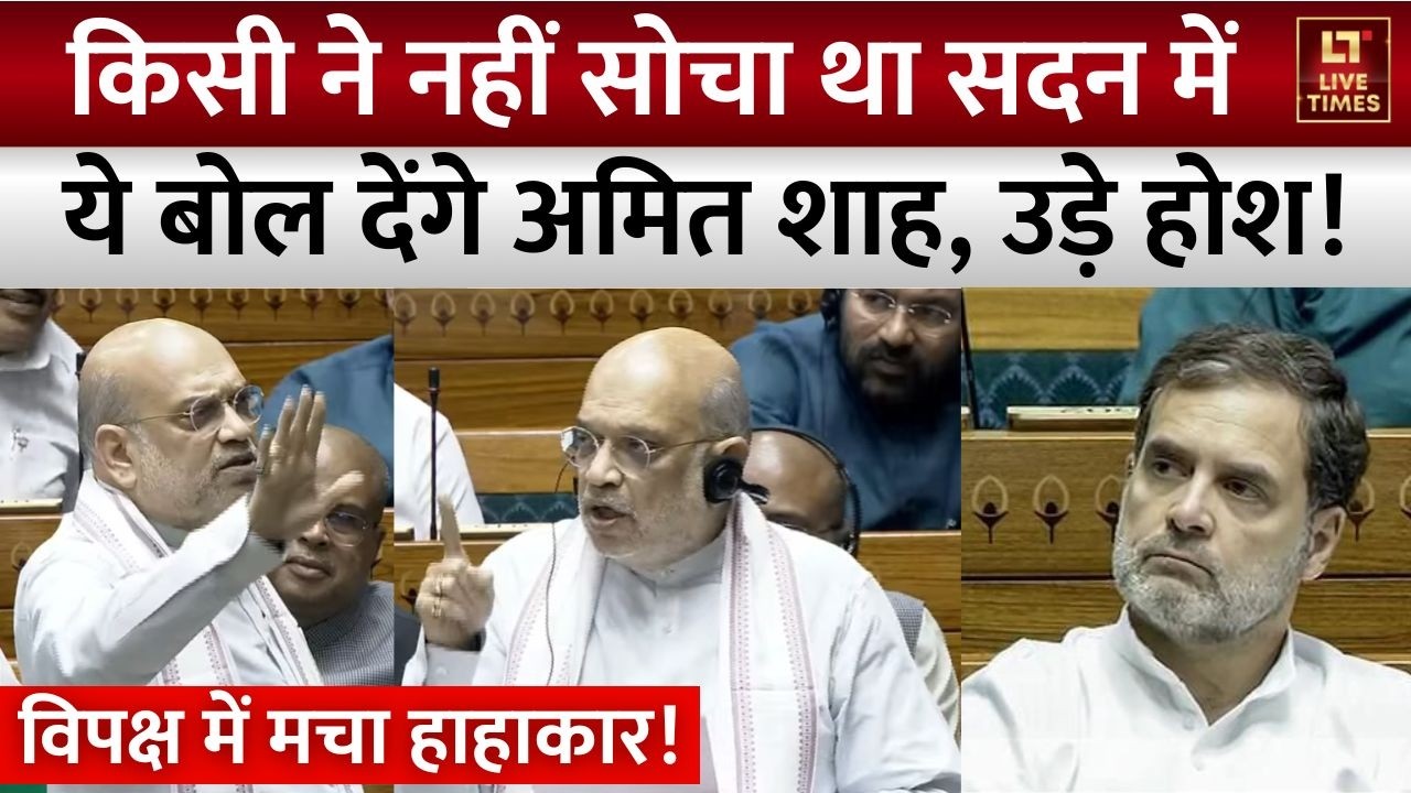 Amit Shah Speech: किसी ने नहीं सोचा था Lok Sabha में ये बोल देंगे अमित शाह, उड़े होश! | Om Birla
