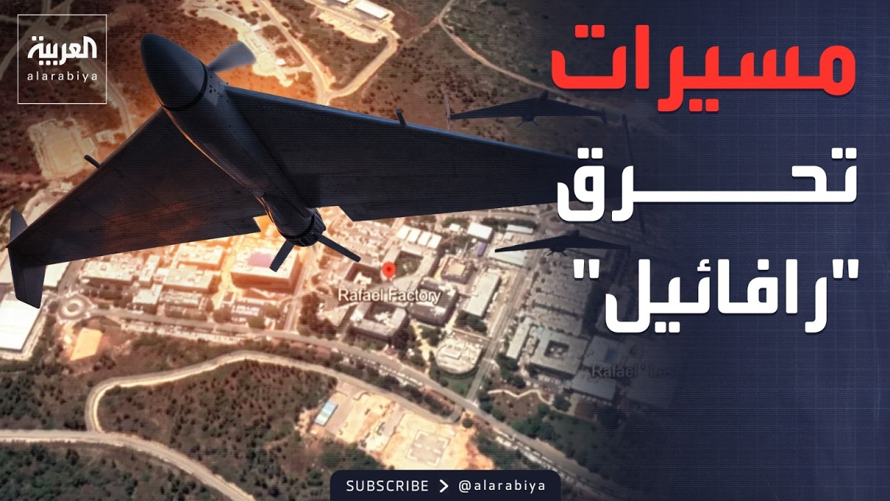 استهداف مجمع رافائيل الإسرائيلي بالمسيرات الانتحارية.. وإسرائيل ترد