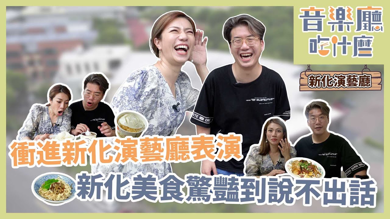 江老師、Eric 開箱新化演藝廳而且即時演奏！在周圍的美食驚艷到不可思議，大家一定要來試試！