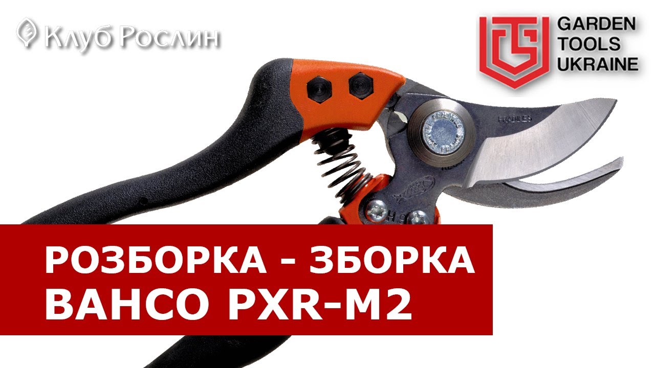 РАЗБОРКА И СБОРКА СЕКАТОРА Bahco PXR-M2 и Bahco PXR-M3