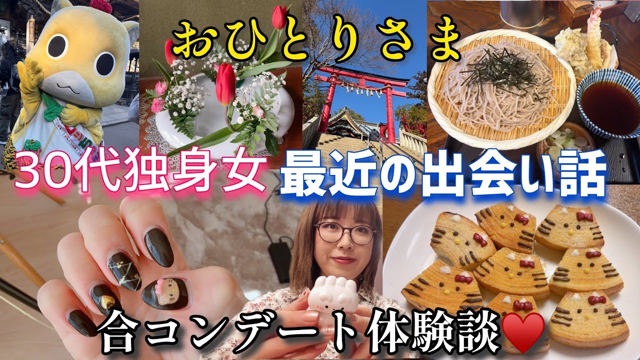 【30代独身】街コン婚活パーティー並みアラサーアラフォー大規模合コン体験談【婚活vlog】