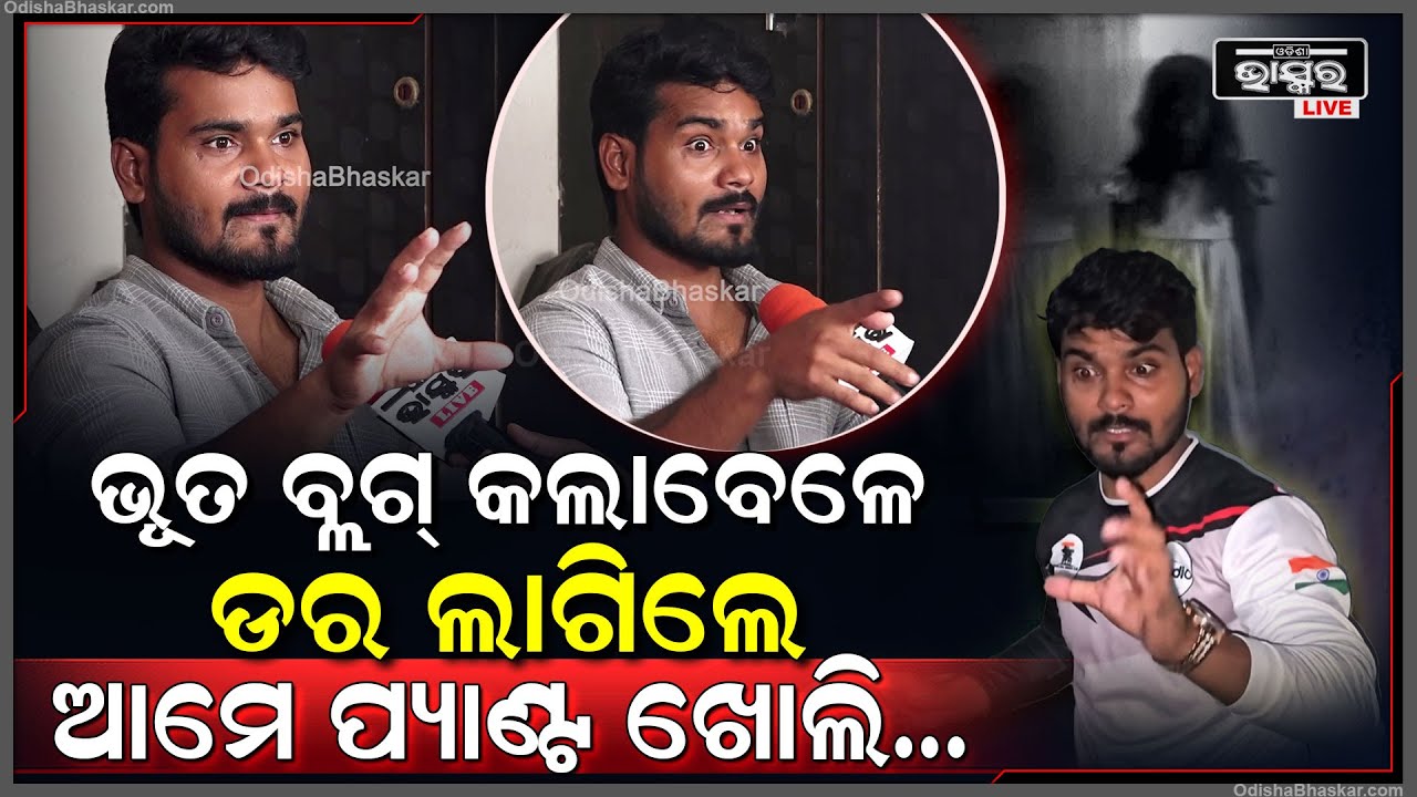 "ରାତିରେ ଡର ଲାଗୁଥିବା ଜାଗାକୁ ଗଲେ ଯଦି ଭୂତ ବାହାରିବା ଭଳି ଲାଗିଲା ଆମେ ଆଗ ପ୍ୟାଣ୍ଟ ଖୋଲୁ" 