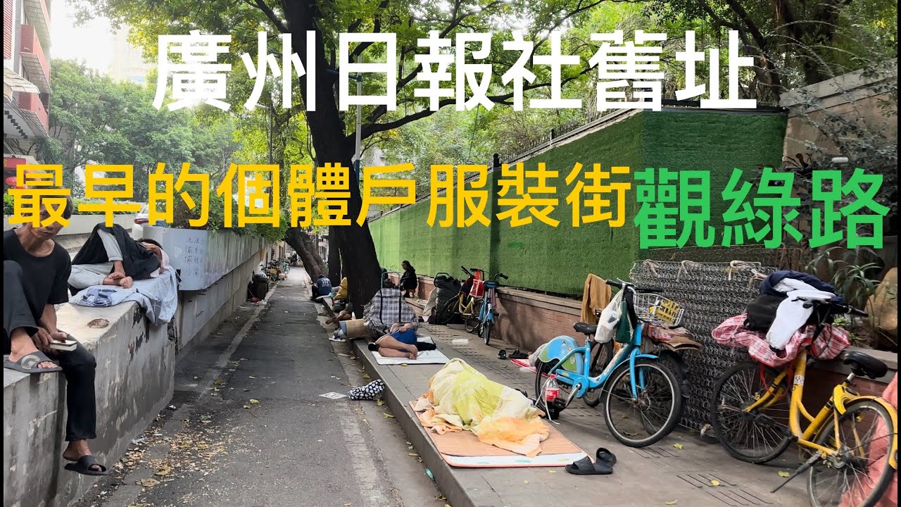 廣州人民中路、廣州眼鏡城、觀綠路街拍（改革開放後第一條個體戶服裝街）。