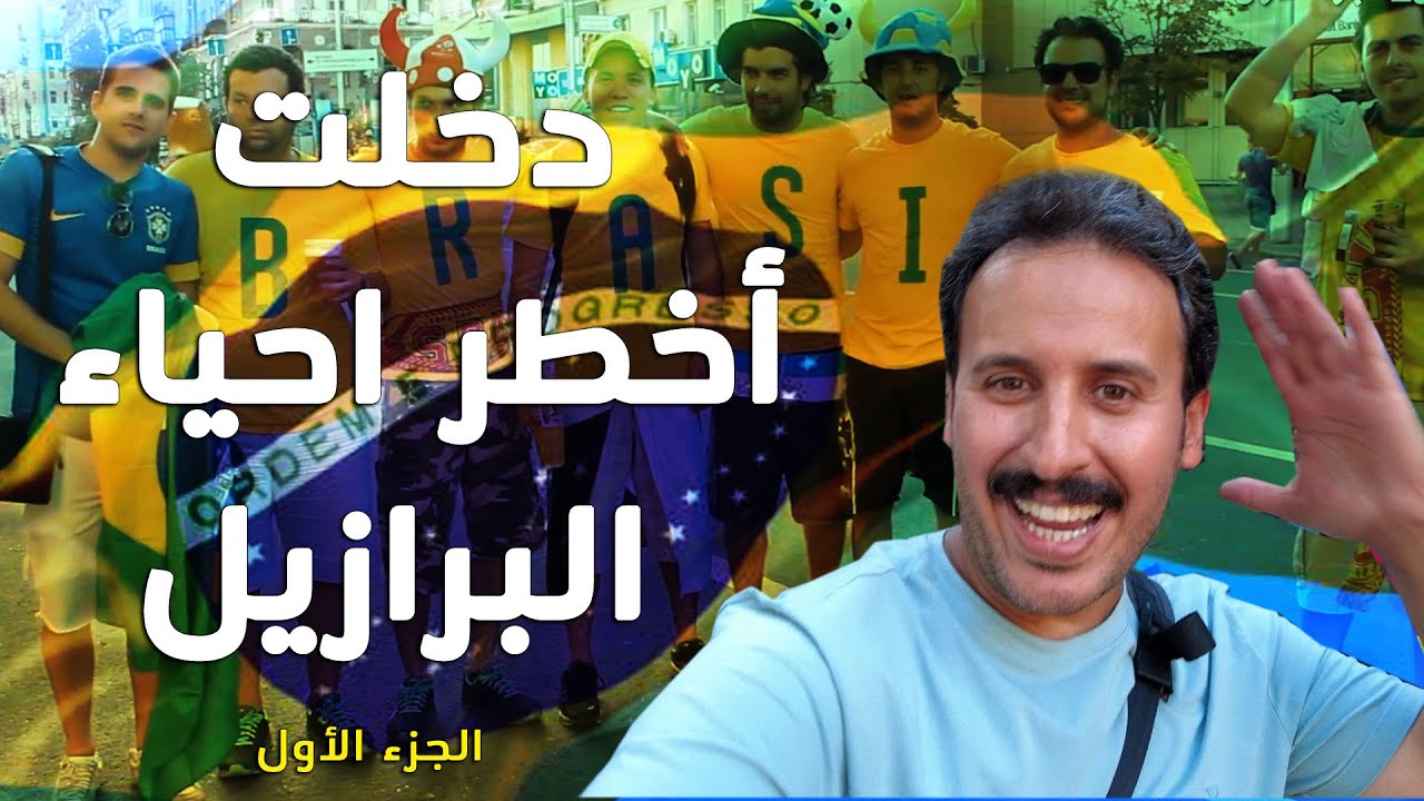 أخطر احياء البرازيل - The most dangerous neighborhoods in Brazil