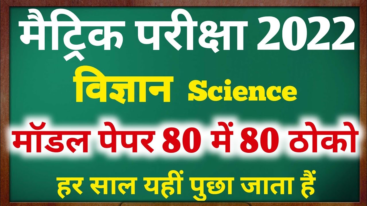 Bihar Board Class 10th Objective Question 2022 | Matric Science vvi Question 2022 | Model Paper 2022