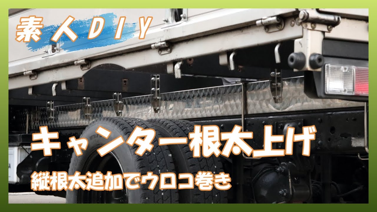 【素人DIY】キャンター根太上げ　平ボディかさ上げ　やってみた