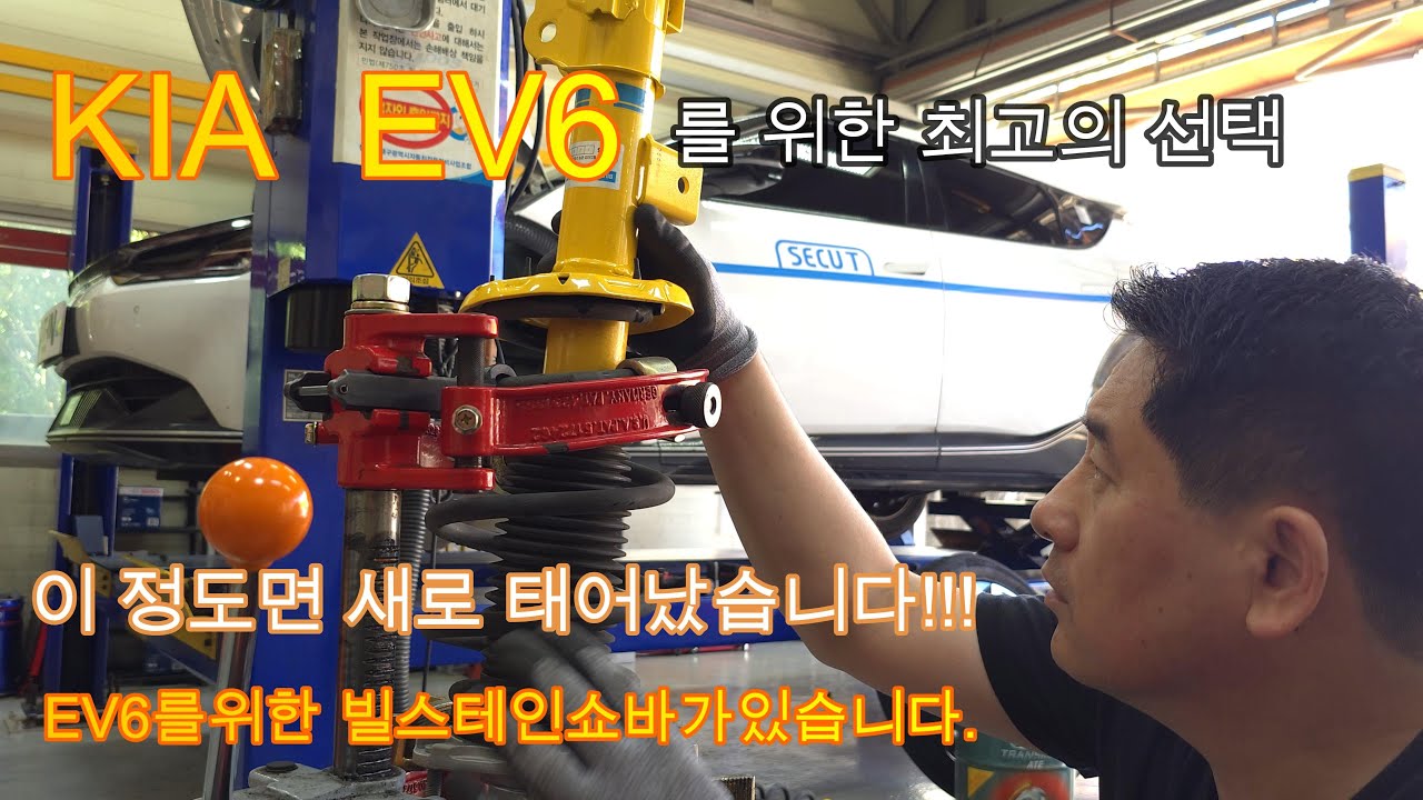 기아 EV6 빌스테인쇼바 교체 작업입니다. 빌스테인 (BILSTEIN) B6쇼바교체#bilstein #쇼바 #ev6 #전기차 #아이오닉5#빌스테인쇼바 #피트인