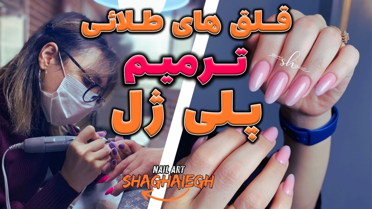 ترمیم ناخن با پلی ژل - نکات و تکنیک‌های حرفه‌ای