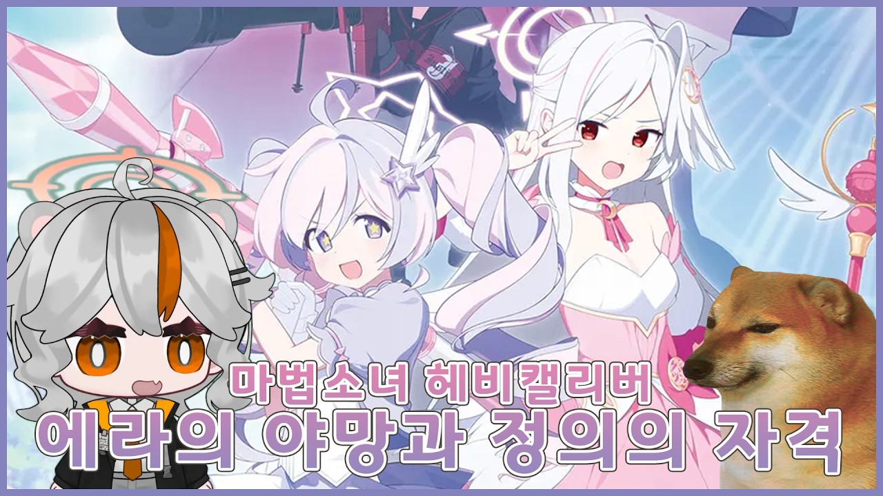 [블루아카이브] 마법소녀 헤비캘리버 ~에라의 야망과 정의의 자격~ 풀버전 [2026-03-11]