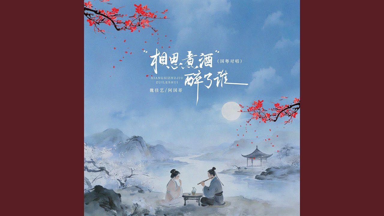 相思煮酒为了谁 (2026国粤对唱节奏版)