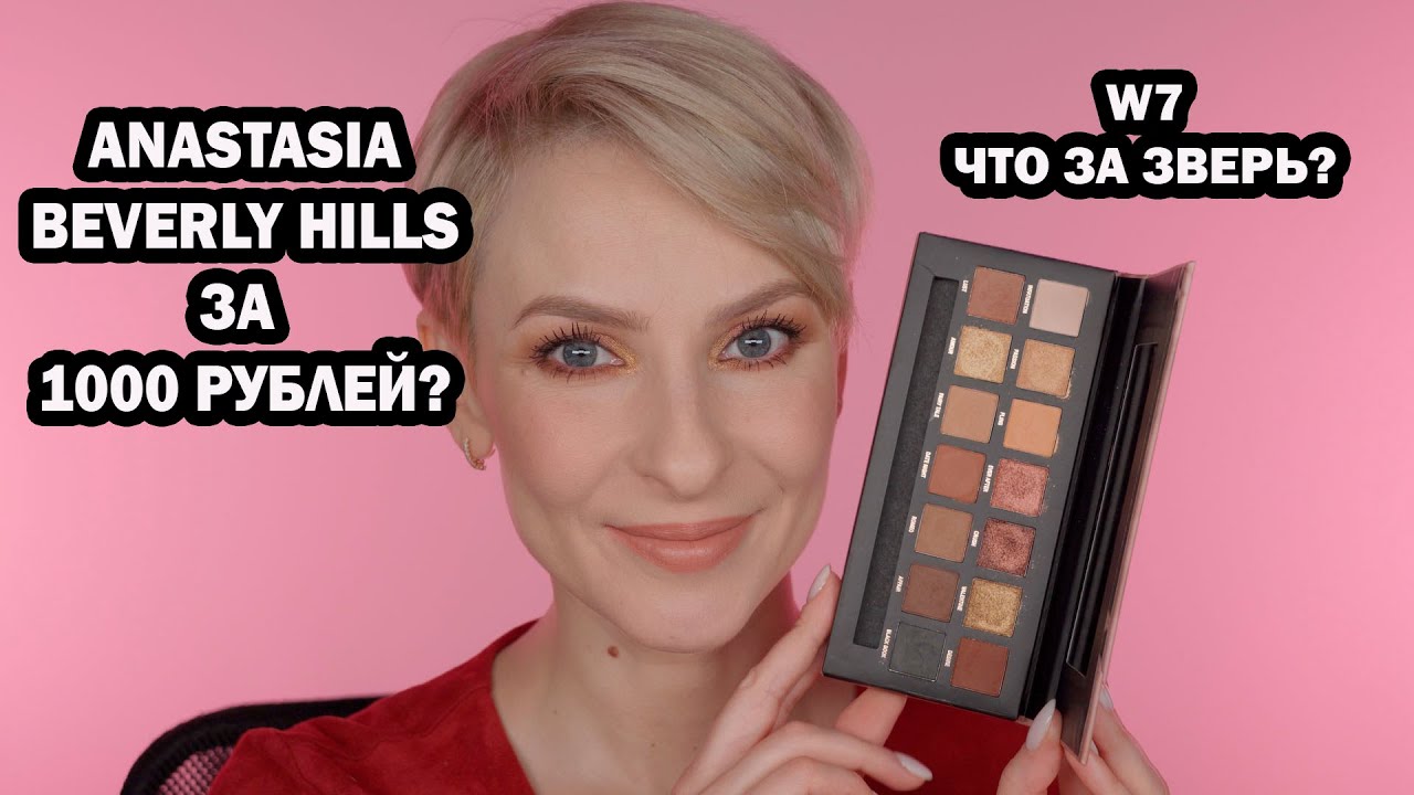 ANASTASIA BEVERLY HILLS ЗА 1000 РУБЛЕЙ? БЮДЖЕТНАЯ КОСМЕТИКА W7