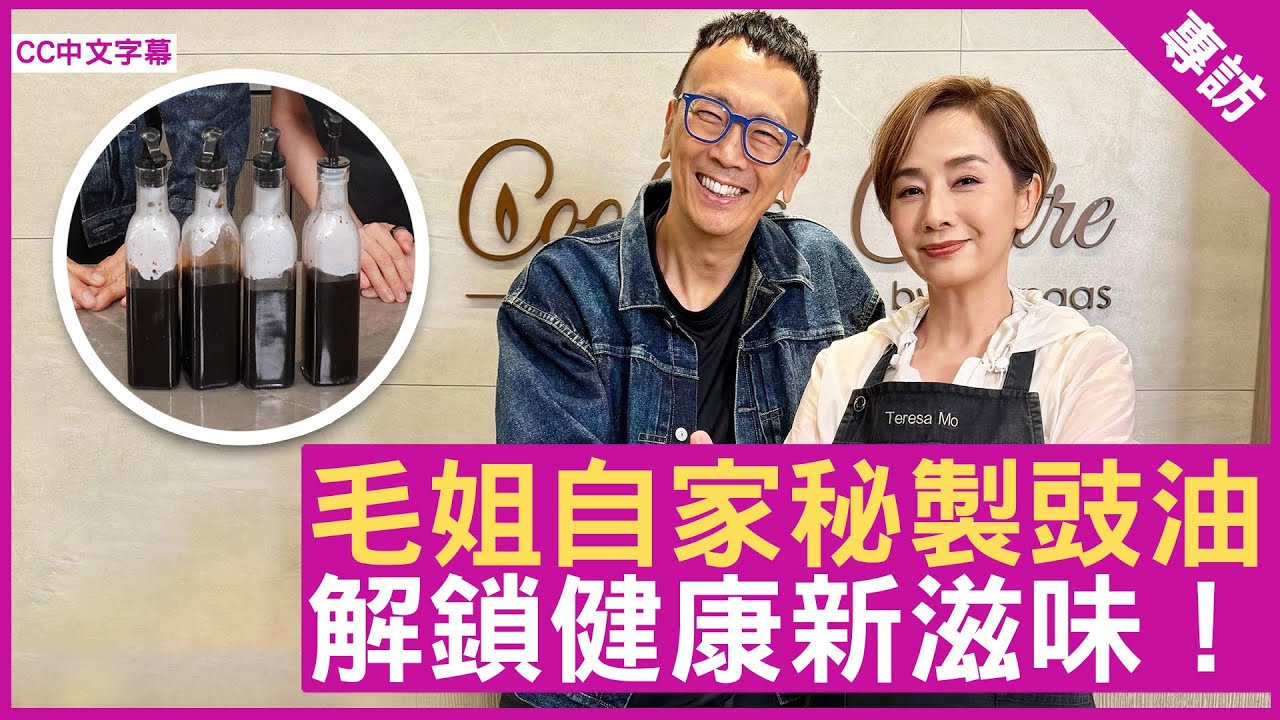毛姐自家秘製豉油 解鎖健康新滋味！ #毛舜筠 - 鄭丹瑞《健康・旦》(CC中文字幕)