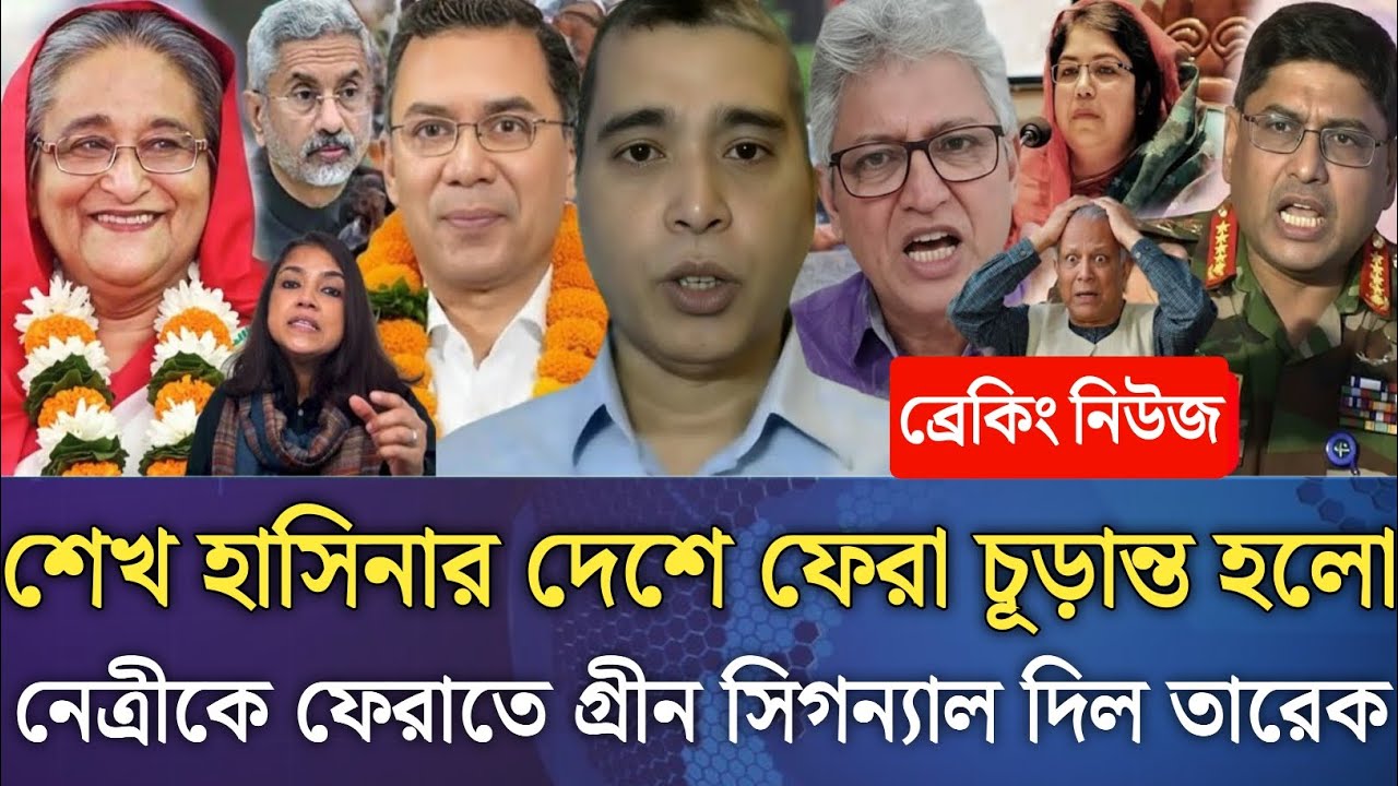 শেখ হাসিনার দেশে ফেরা চূড়ান্ত হলো!নেত্রীকে ফেরাতে গ্রীন সিগন্যাল দিল তারেক।Masud kamal talk show