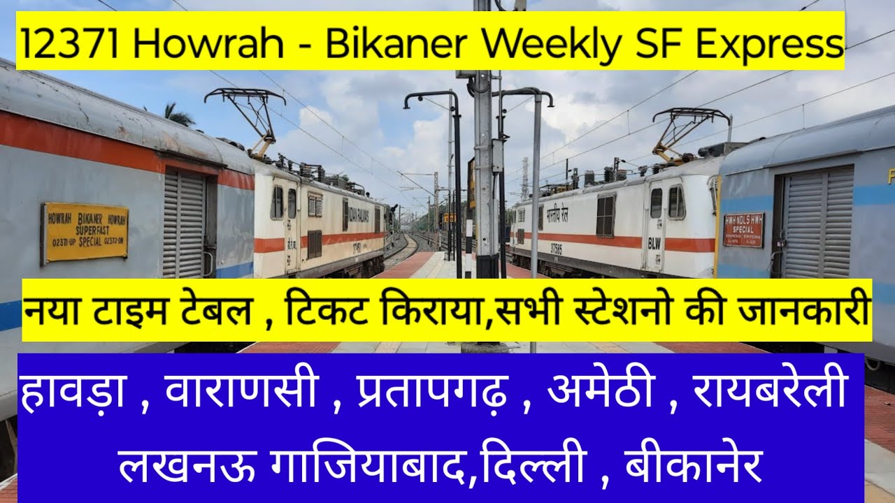 12371-हावड़ा - बीकानेर सुपरफास्ट एक्सप्रेस | 12371 Train | Howrah - Bikaner SF Express