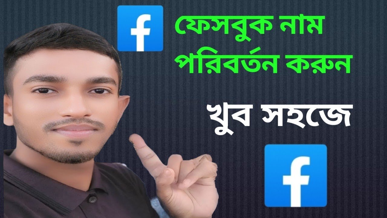 ফেসবুকে নাম পরিবর্তন করার নিয়ম|change Facebook name,2025