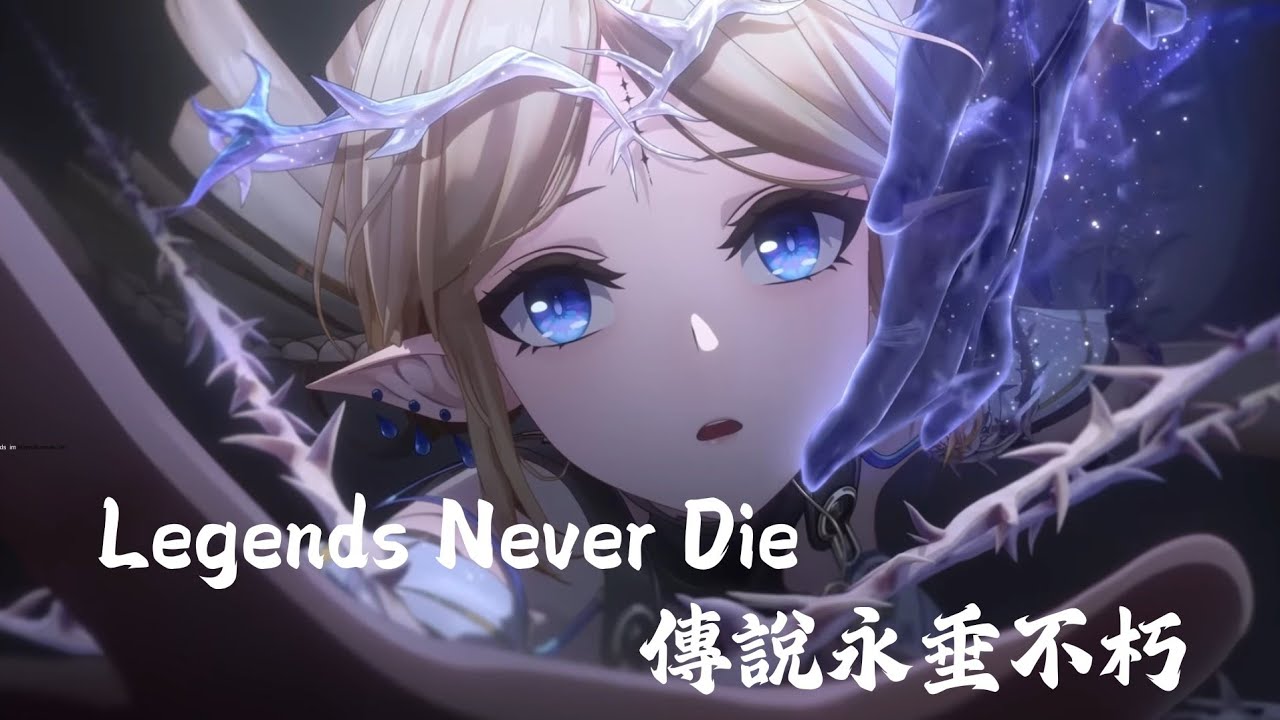 芺 露 德 莉 斯 是 不 會 死 的 ！ ！(Legends  never die__卡提希婭版)#鳴潮 #共鳴者創作計畫