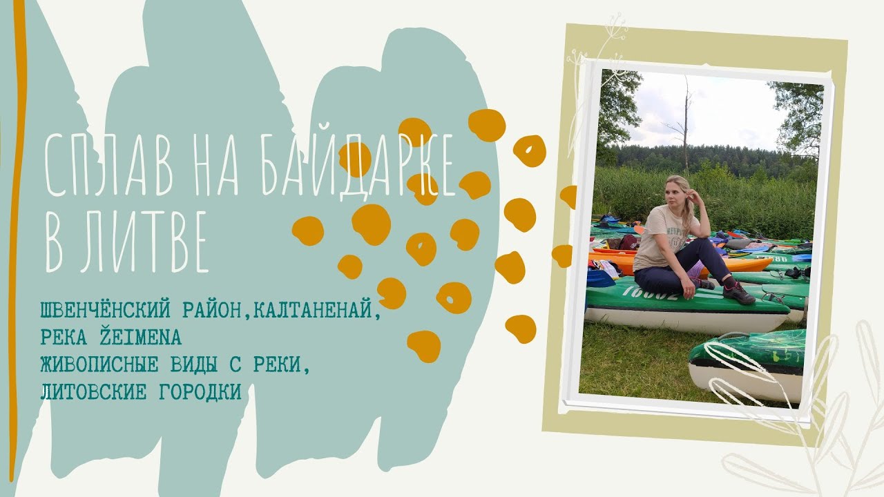 Сплав на байдарках в Литве. Швенчёнский район, река Жеймяна.