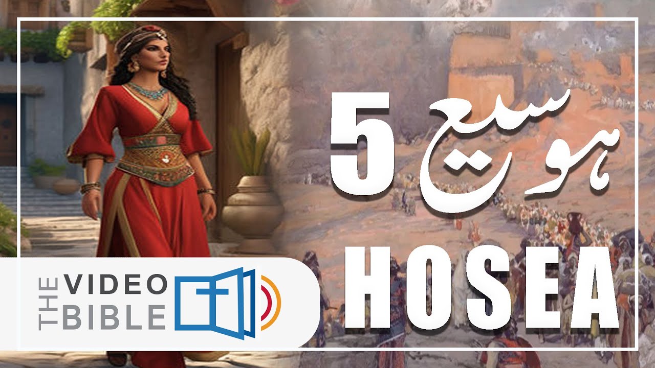 Hosea Chapter 5 | ہوسیع 5 | خدا کی سزا اور نصیحت  | Hosea 5 Baab | होशे 5 | Urdu/Hindi Bile