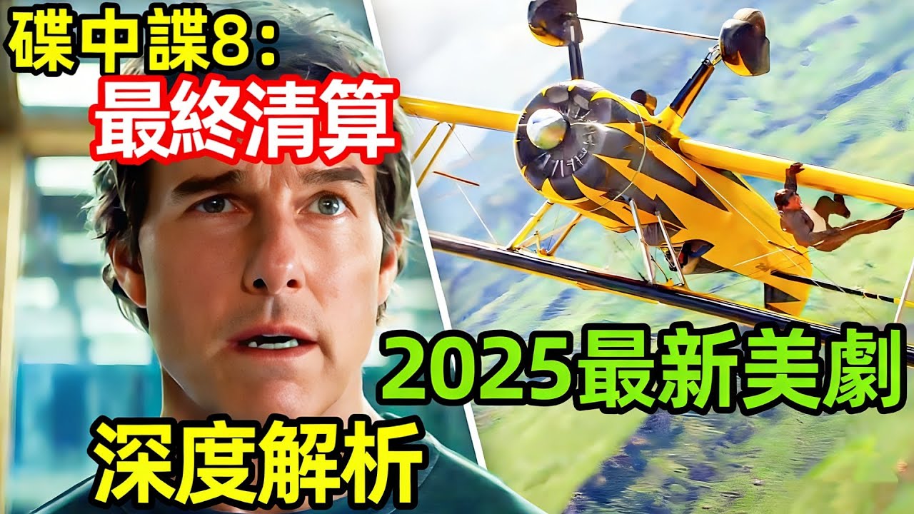 2025最新爆火美劇，一口氣看完【碟中諜8：最終清算】完整版，歐美電影解說，不可能的任務：最終清算，碟中諜8：致命清算，職業特工隊：最終清算