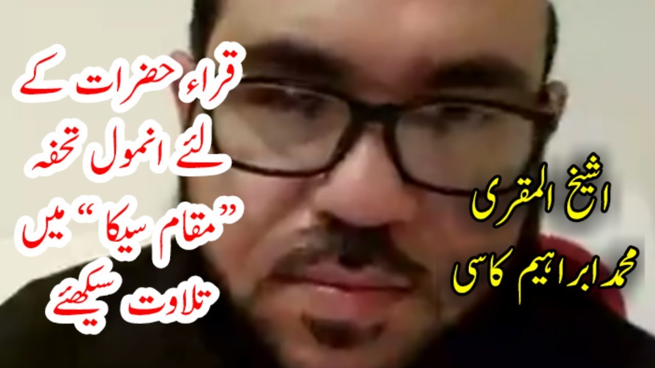 مقام سیکا سیکھئے قراء حضرات کے لئے انمول تحفہ اس ویڈیو کو پوری دیکھنے درخواست کرتاہوں