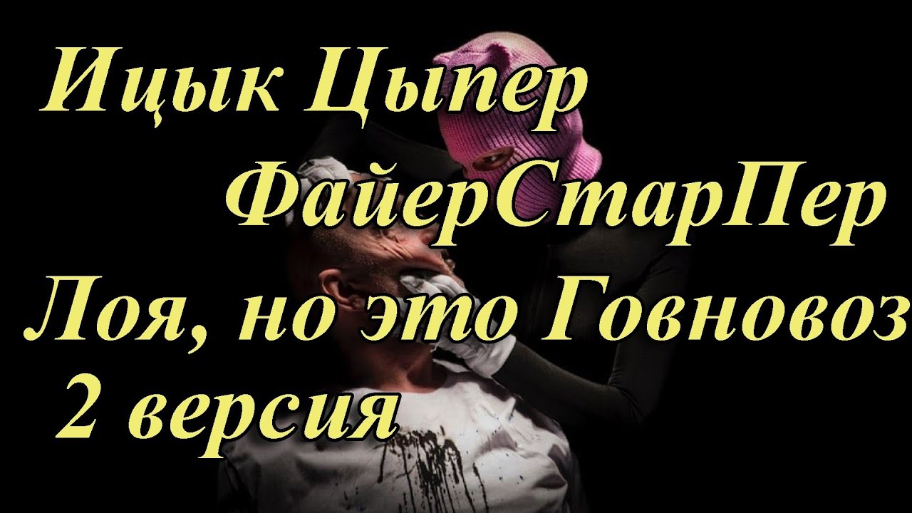 ФайерСтарПер - Егорка (2 версия)