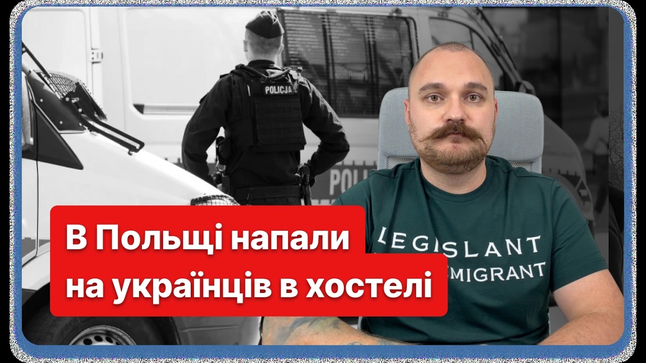 Шокуючі деталі нападу на український хостел в Польщі