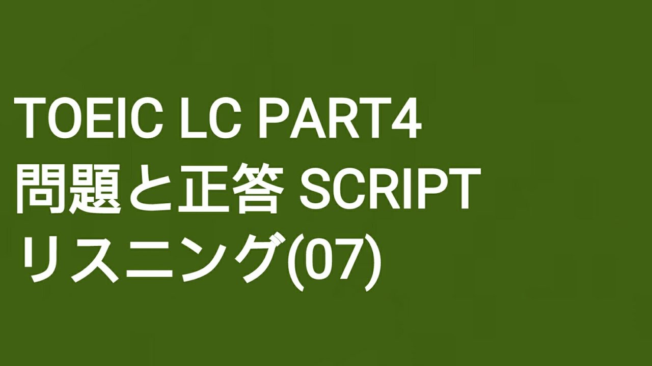 Toeic LC Part4 問題と正答 SCRIPT リスニング(7)