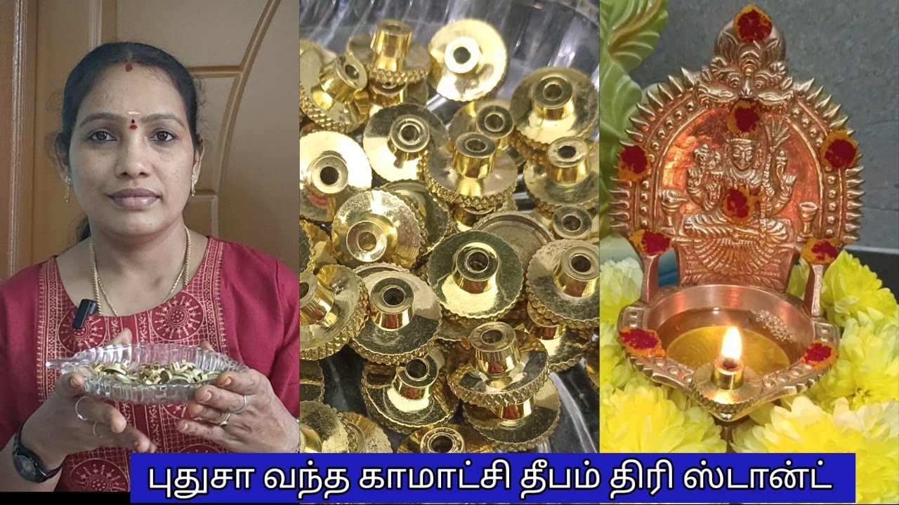 ✨🪔காமாட்சி தீபத்துக்கு புதுசா வந்த திரி ஸ்டான்ட்/ New Deepam Holder#fridaytips #pujaitems 