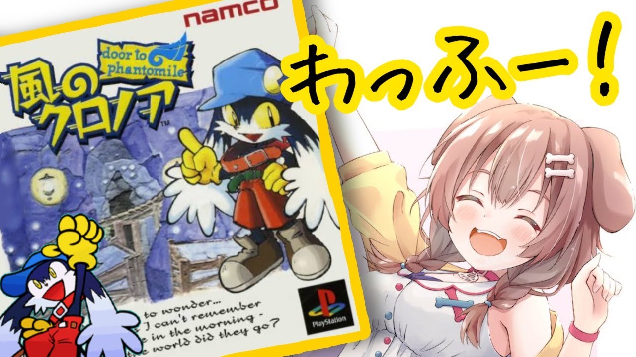 【風のクロノア(PS)】プレステの名作！クリア目指してがんばるど！！【Klonoa: Door to Phantomile】