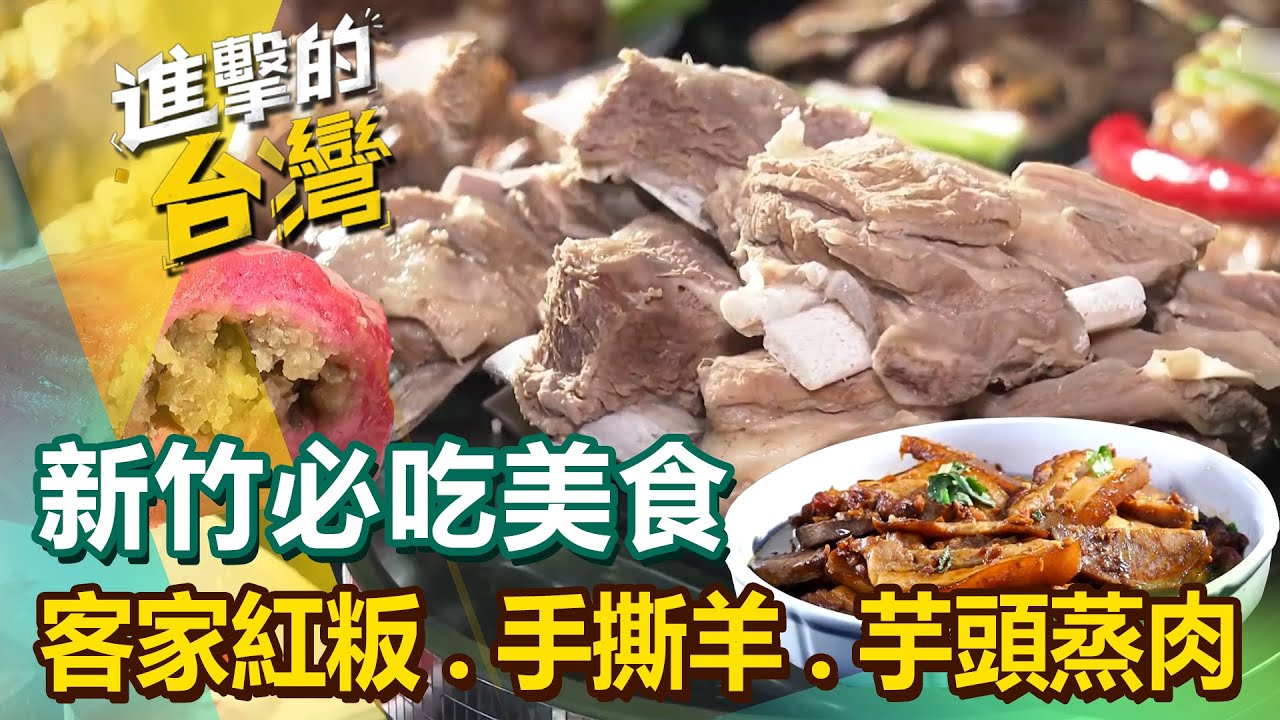 【新竹必吃美食】客家紅粄/彩色牛汶水/芋頭蒸肉/鳳梨冰/椒麻豬肚雞/番茄牛肚/手撕羊/台式大阪燒/金桔燻粉腸/灌蛋蔥油餅 @FoodinTaiwan