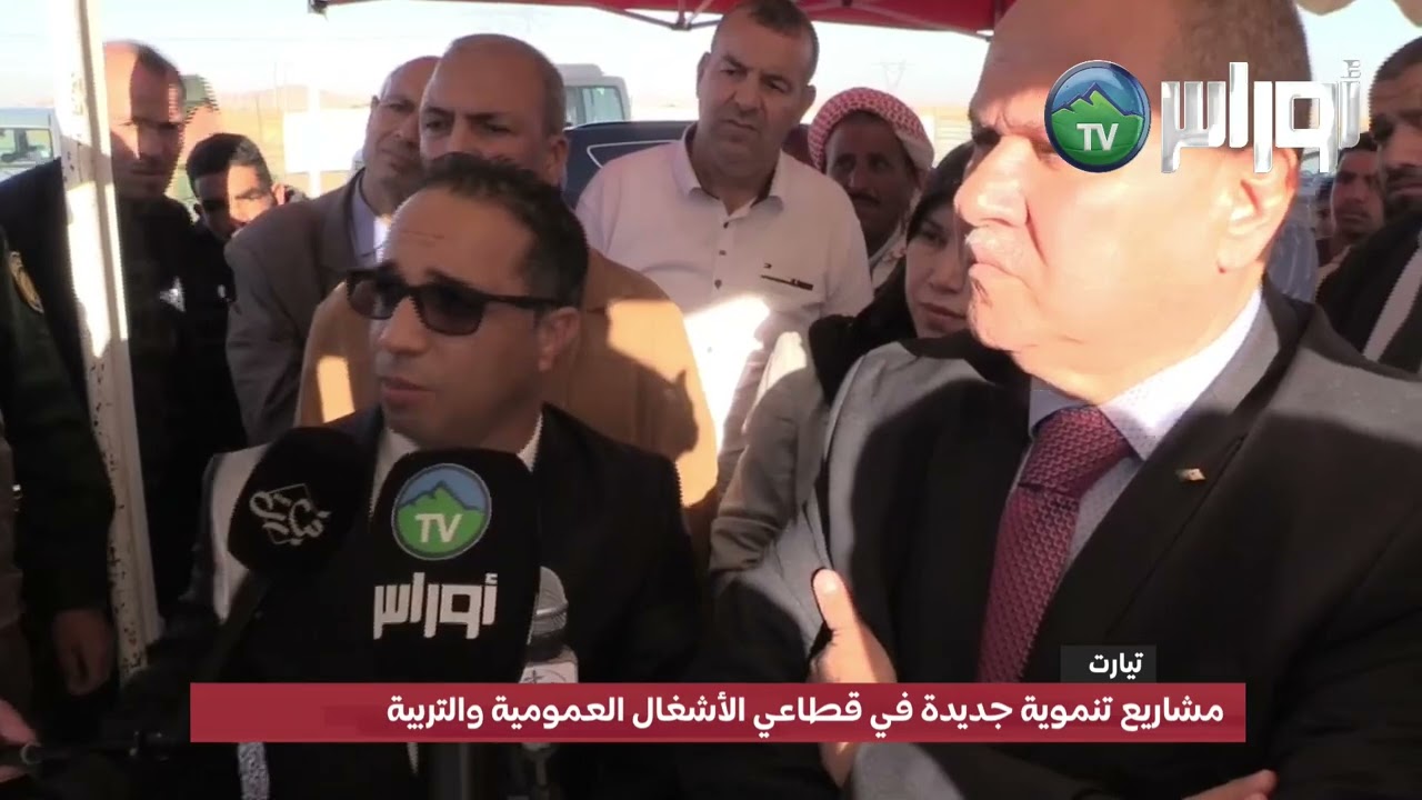 📍 #تيارت | مشاريع تنموية جديدة في قطاعي الأشغال العمومية والتربية