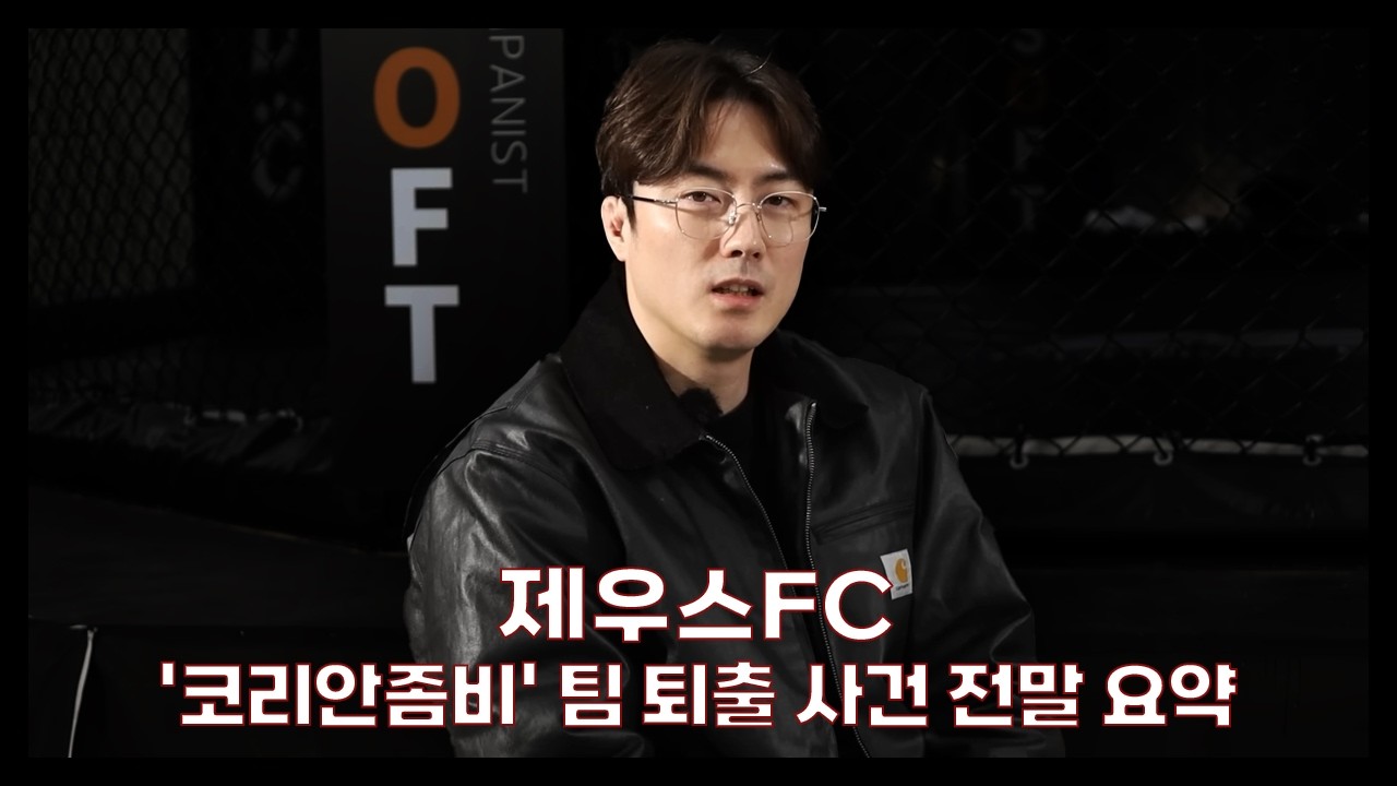 제우스FC '코리안좀비' 팀 퇴출 요약 정리