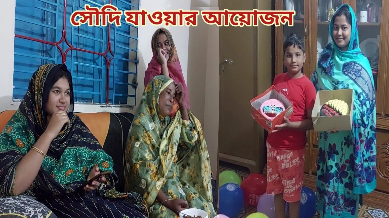 সৌদি যাওয়া উপলক্ষে বাবার বাড়ি এবং শ্বশুর বাড়ি সবাইকে দাওয়াত দিলাম।