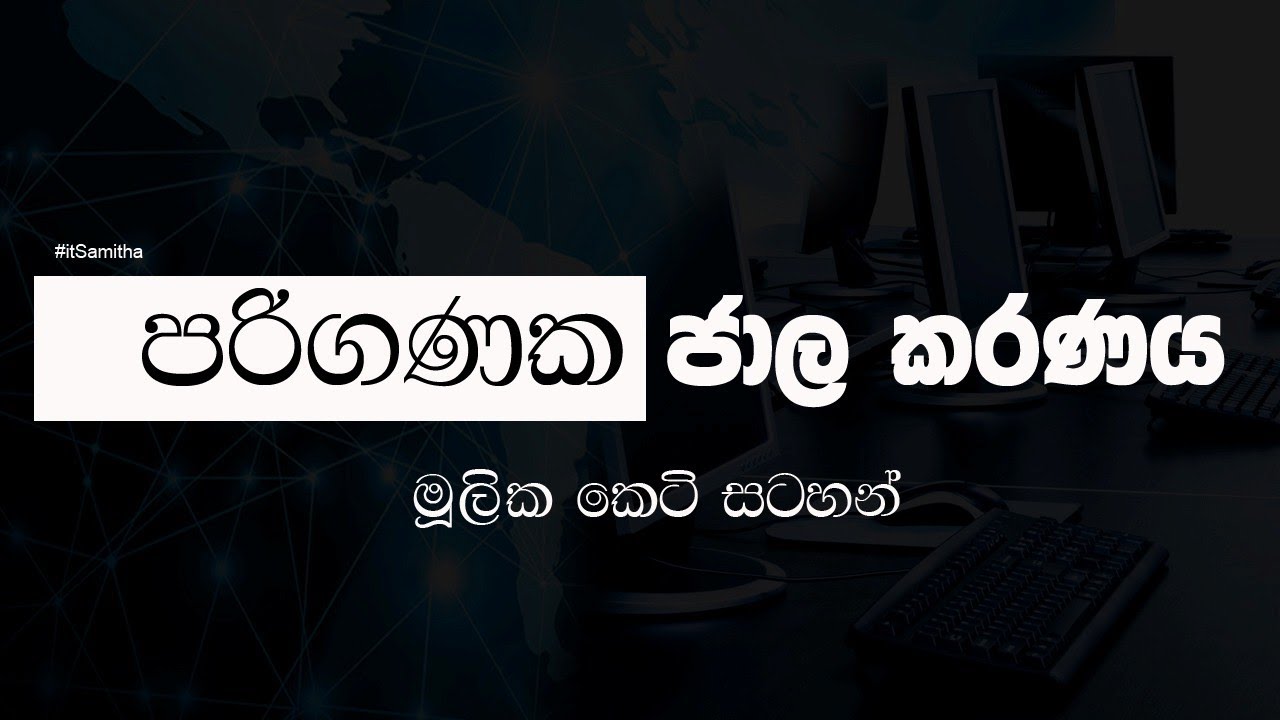 පරිගණක ජාල කරණය පිළිබද මූලික කෙටි සටහන්