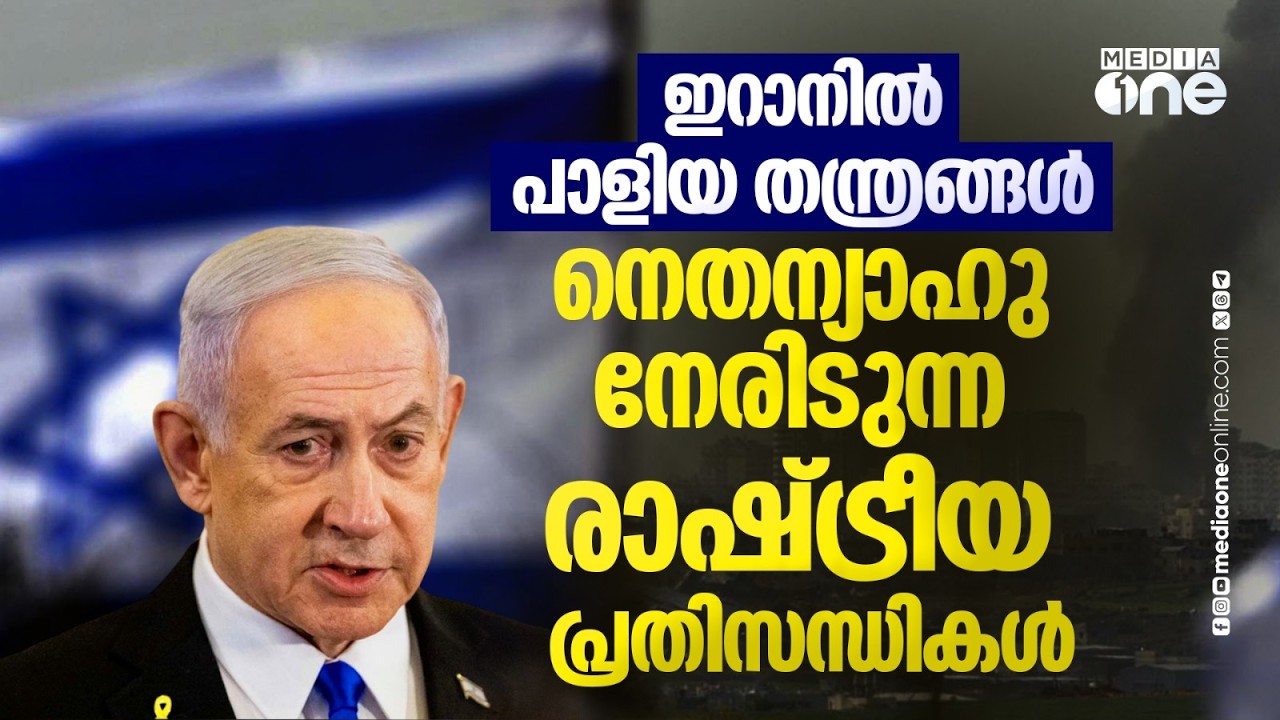 ഇറാൻ യുദ്ധം നീളുന്നു; ഇസ്രായേലിൽ രാഷ്ട്രീയ പ്രതിസന്ധി | Iran | Israel