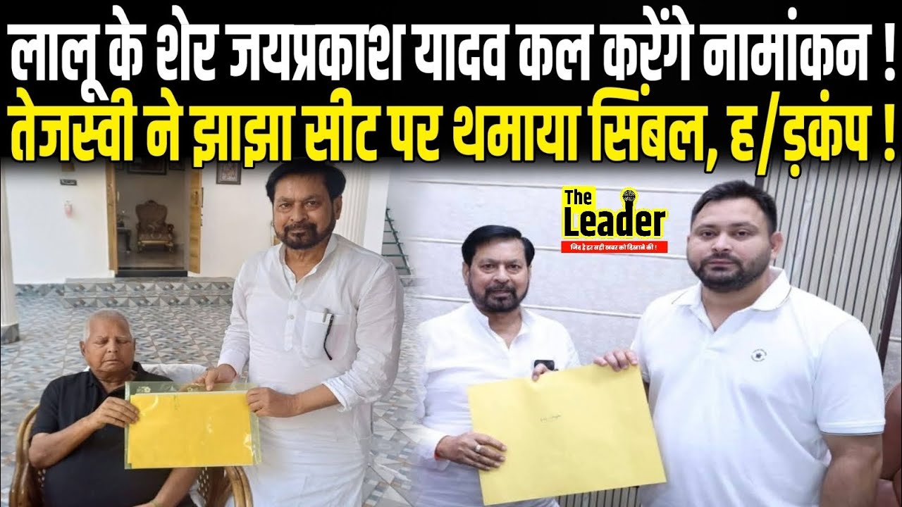Tejashwi ने Jhajha सीट पर Jai Prakash Yadav को सिंबल थमाया, Lalu के शेर कल करेंगे नामांकन, ह/ड़कंप !