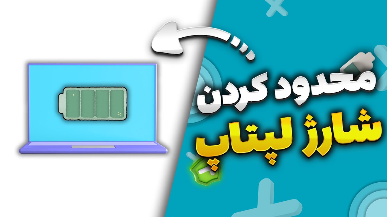 محدود کردن شارژ شدن لپتاپ لنوو با lenovo vantage (محافظت از باتری لپتاپ)