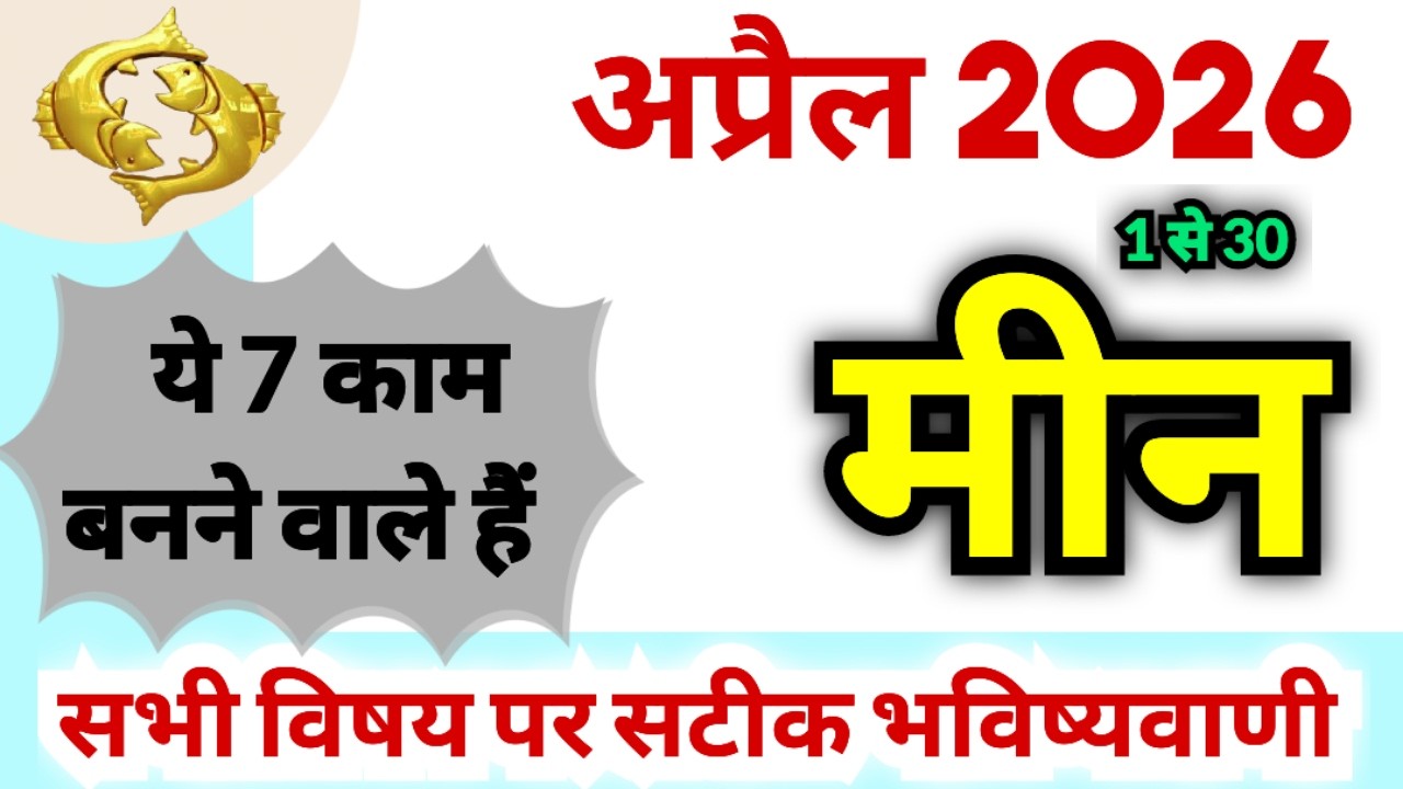 मीन राशि अप्रैल 2026 | Meen Rashifal April 2026 | Pisces Horoscope April 2026 | By TiwariAnand