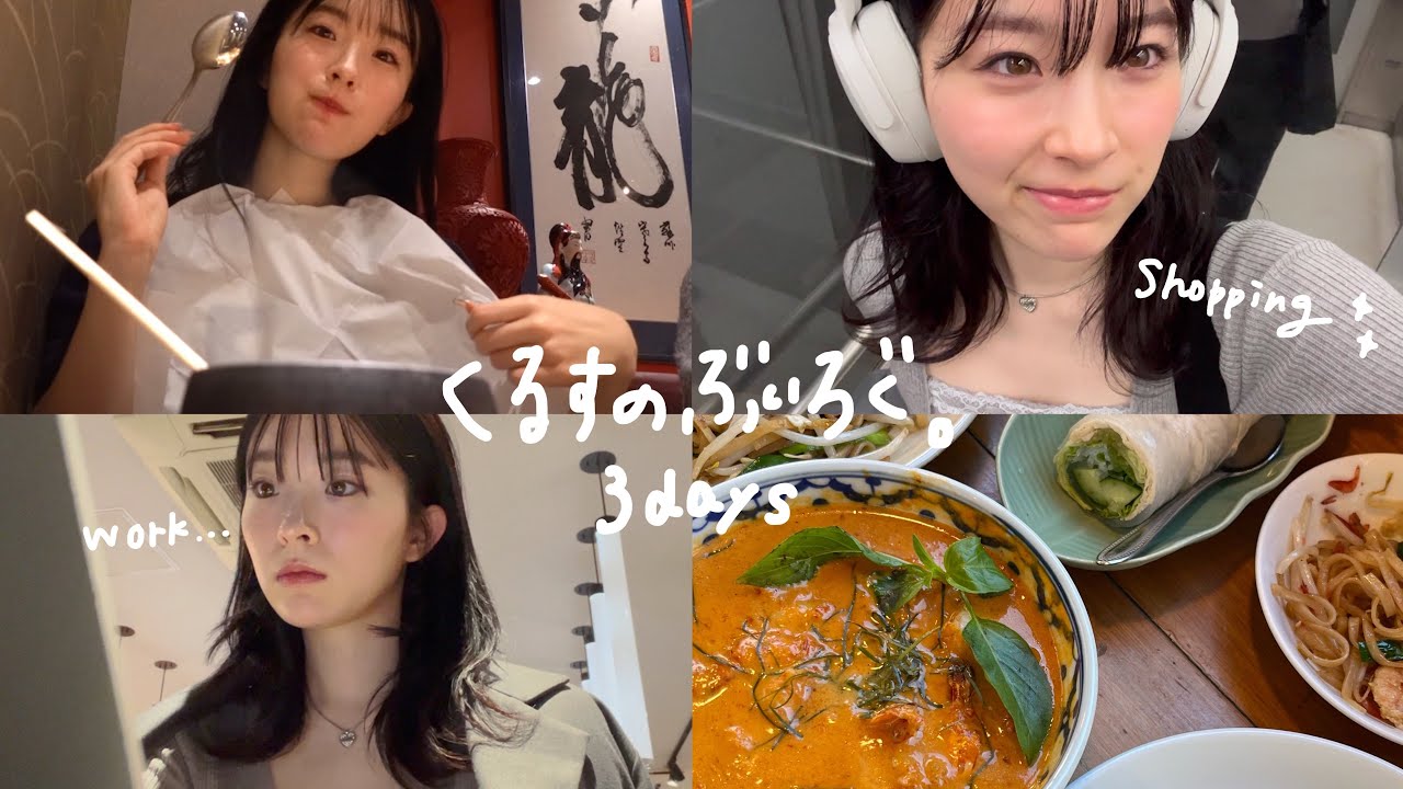 【Vlog】仕事に買い物にご飯！自由に楽しく過ごす私の3日間の過ごし方