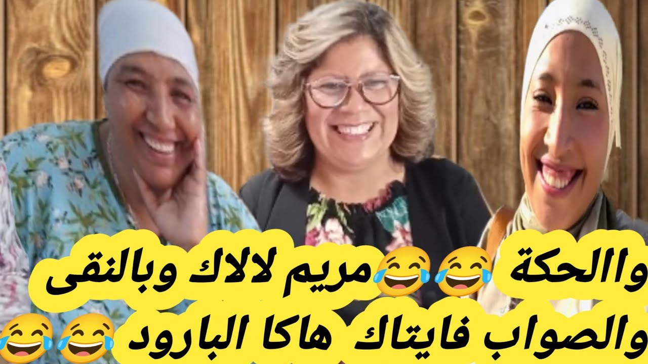 واالحكة 😂😂مريم لالاك وبالنقى والصواب فايتاك  هاكا البارود 😂😂