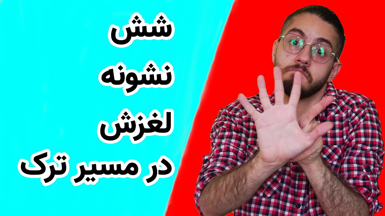 !شش کاری که اگه تو مسیر ترک خودارضایی انجام دهید شکست میخورید!