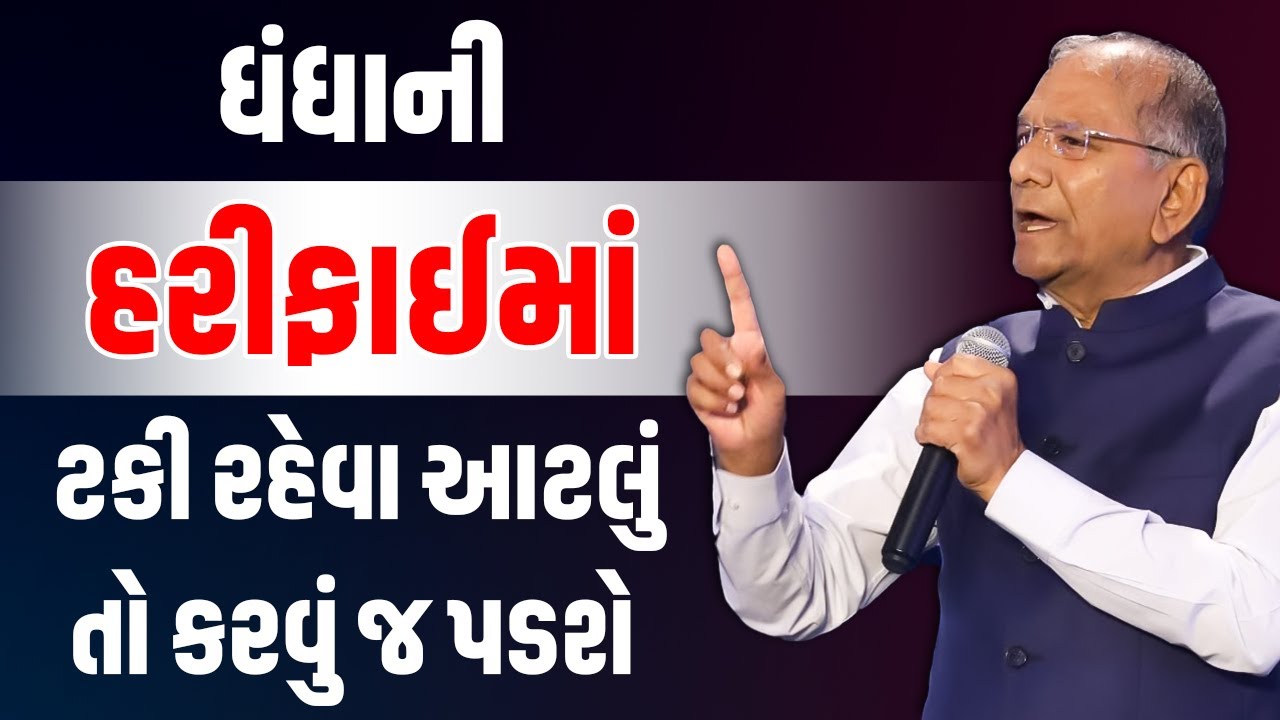 ધંધાની હરીફાઈમાં ટકી રહેવા આટલું તો કરવું જ પડશે By Govind Dholakia | Best Motivational Speech 2025