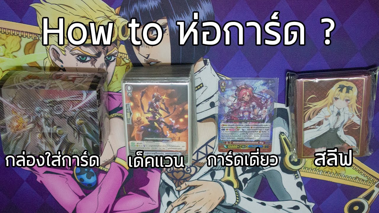 วิธีห่อการ์ดปลอดภัยแบบ 100%