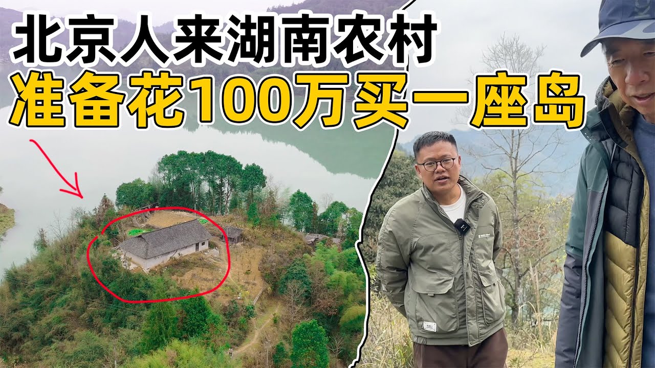 北京人来湖南农村：花100万买下一座小岛，真是一个风水宝地