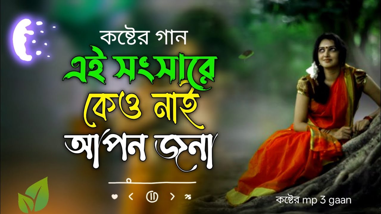 এই সংসারে কেউ নাই আপন জনা 😭 বাংলা কষ্টের স্যাড গান Folk Baul Gan 💔 Sed song Folk Shudhu Gann In
