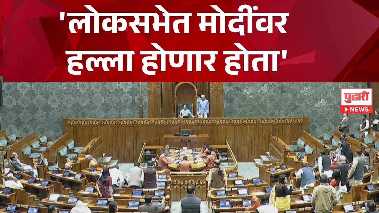 Pudhari News | 'लोकसभेत नरेंद्र मोदींवर हल्ला होणार होता' #narendramodi