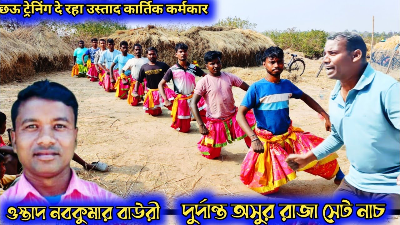 ওস্তাদ কার্তিক কর্মকারের তালে দুর্দান্ত অসুর এবং সেট নাচ || ওস্তাদ নব কুমার বাউরী 