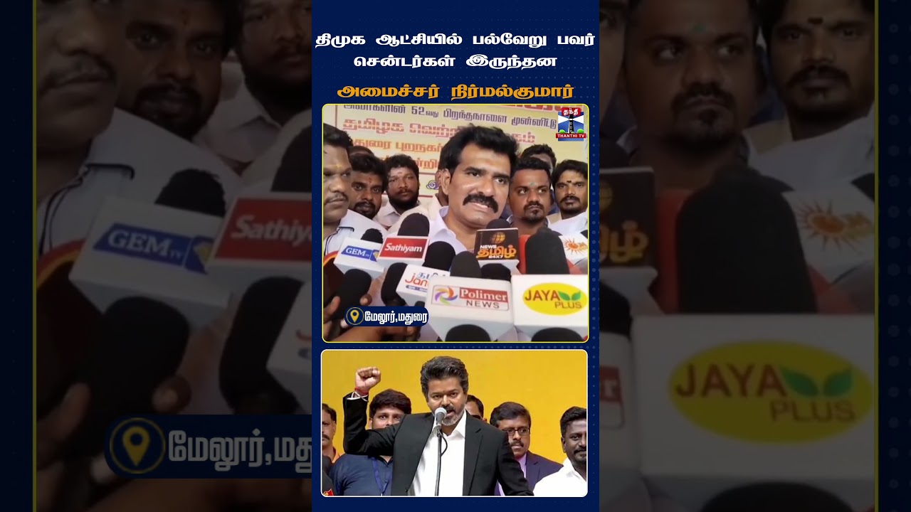 CTR Nirmal Kumar | CM Vijay | DMK | Current Cut |